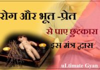 mantra dwara rog nivaran aur bhoot pret se chhukara
