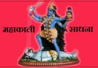 Mahakali Shabar Mantra Sadhana