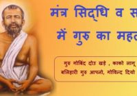 Mantra Siddhi me Guru ki aavshaykta