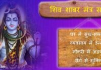shiv shabar mantra sadhna in hindi