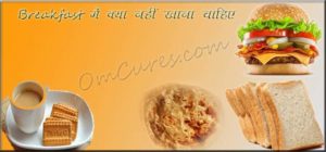 Healthy Breakfast in Hindi | सुबह के नाश्ते(Breakfast) में क्या-क्या