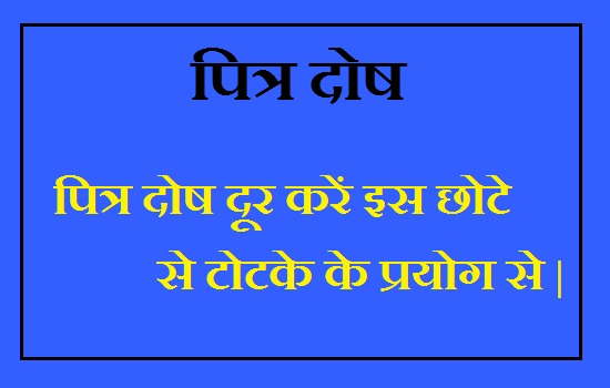 Pitra dosh kaise door karen saral upaay