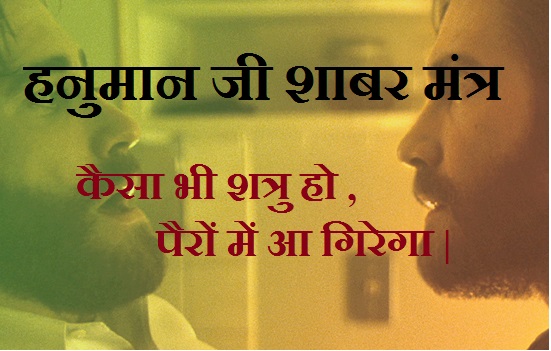 Hanuman ji shabar mantra shatru nashak