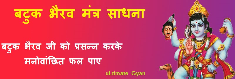 Batuk Bhairav Mantra Siddhi mantra sadhana 