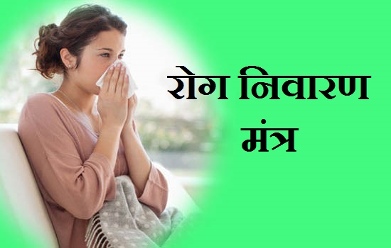 Rog se mukti kaise paaye