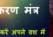 girl vashikaran shabar mantra