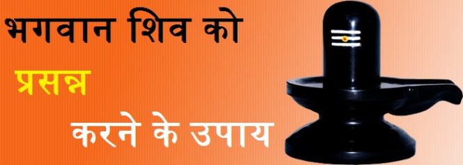 Shivling pooja vidhi shiv ko kaise prasann