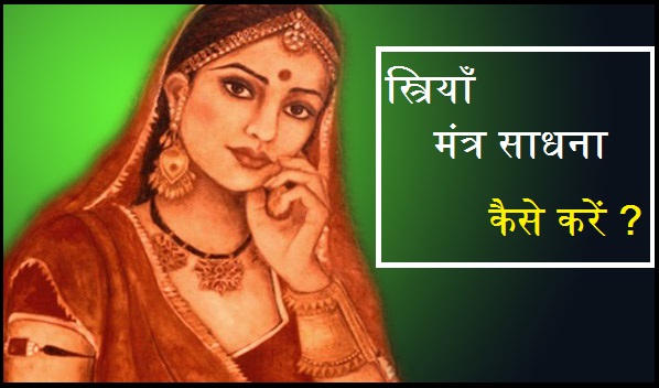 mantra sadhana mantra siddhi , stri sadhana