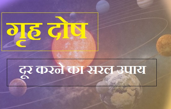Grah Dosh Door karne ka saral upaay