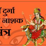 maa durga shatru bhay nashak mantra