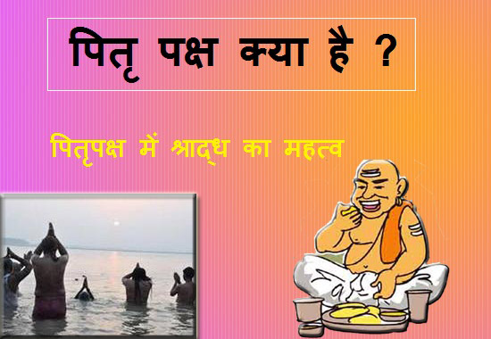 Pitra paksh kya hai shradh kaise de