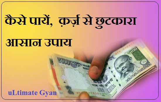 karz se chhutkara kaise payen