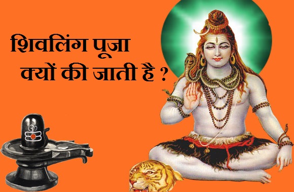 Shivling Pooja kyon ki jati hai