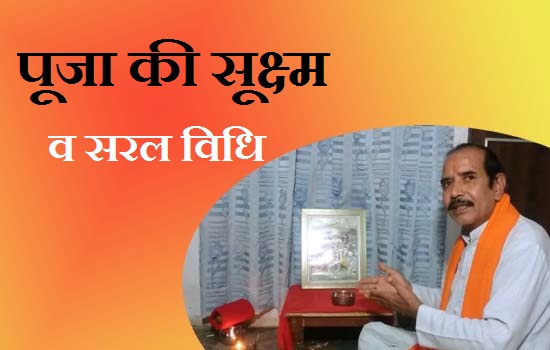 पूजा करने की सरल विधि 