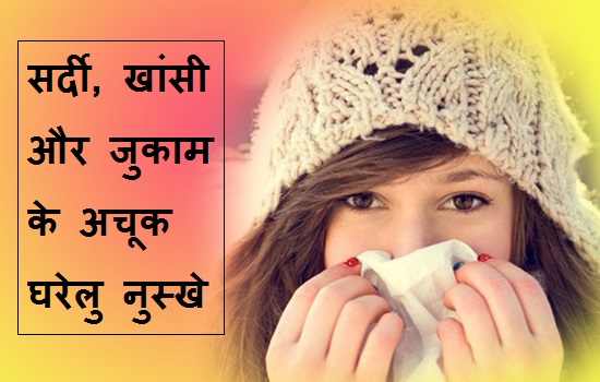 सर्दी -जुकाम व खांसी के अचूक घरेलु उपाय