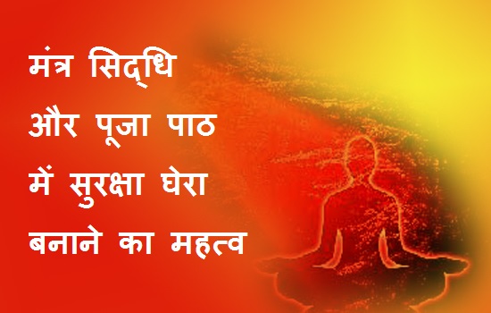 मंत्र सिद्धि व पूजा -पाठ में सुरक्षा चक्र का महत्व
