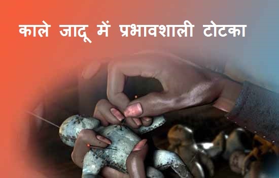 काले जादू से छुटकारा