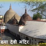 कामाख्या देवी मंदिर देवी सती