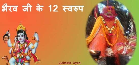भैरव जी के 12 स्वरुप | ग्रहस्थ जीवन में करें भैरव जी के इन 3 रूपों की ...