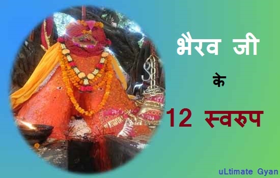 bhairav ke 12 avtar