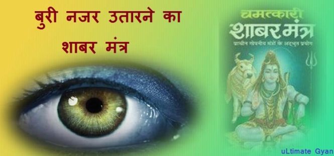buri nazar utarne ka mantra