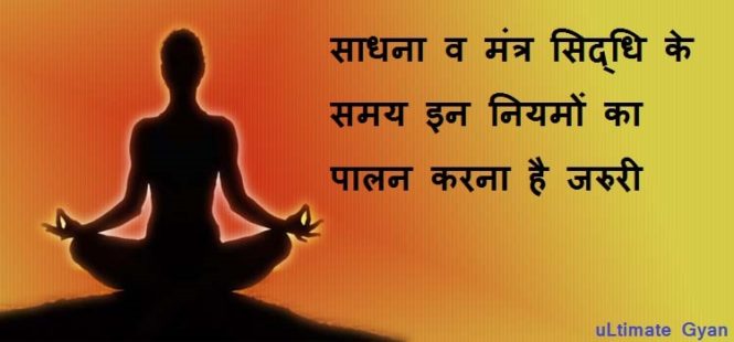 साधना व मंत्र सिद्धि के नियम