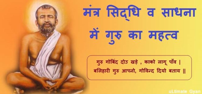 Mantra Siddhi me Guru ki aavshaykta