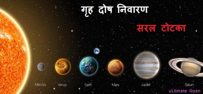 grah dosh shanti totka or mantra