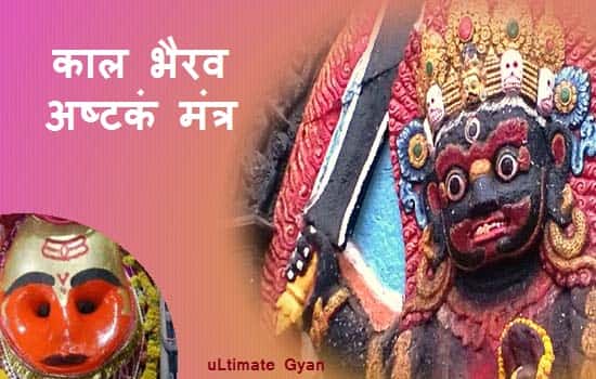 kala bhairava ashtkm mantra in hindi