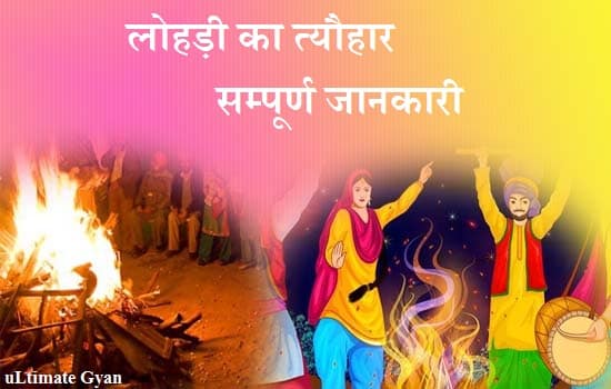 lohri ka parv in hindi
