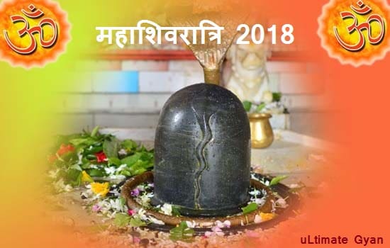 महाशिवरात्रि पर्व 2018 को शिवलिंग की पूजा कैसे करें