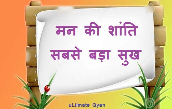 man ki shanti sabse bada sukh