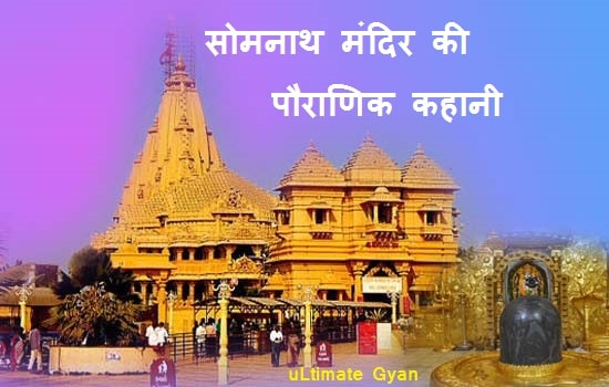 somnath mandir ki kahani