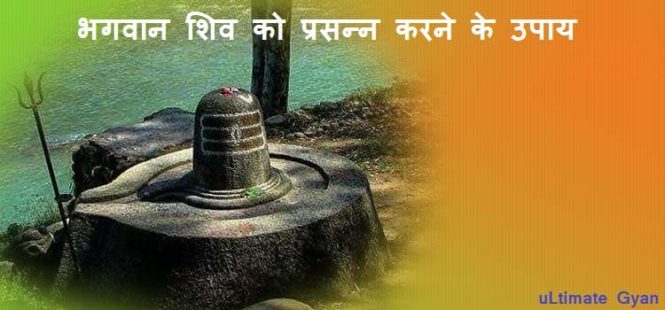 bhagwan shiv ko prasann karen ke upay