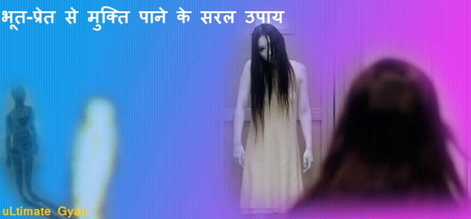 bhoot pret se mukti kaise paye