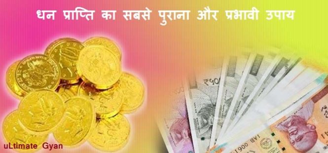 dhan prapti ke upay in hindi
