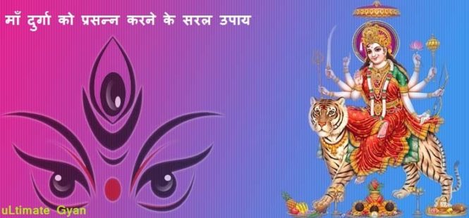 maa durga ko prasann karne ke upay