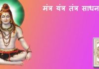 mantra yantra tantra sadhna hindi me