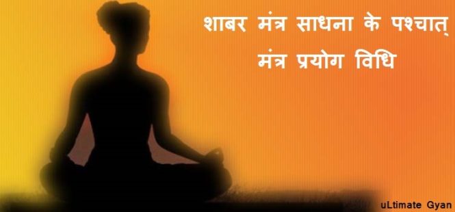 shabar mantra siddhi mantra prayog vidhi