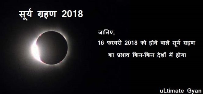 15 farvary surya grahan ka prabhav