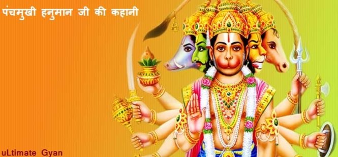 Panchmukhi Hanuman Ji Ki Kahani
