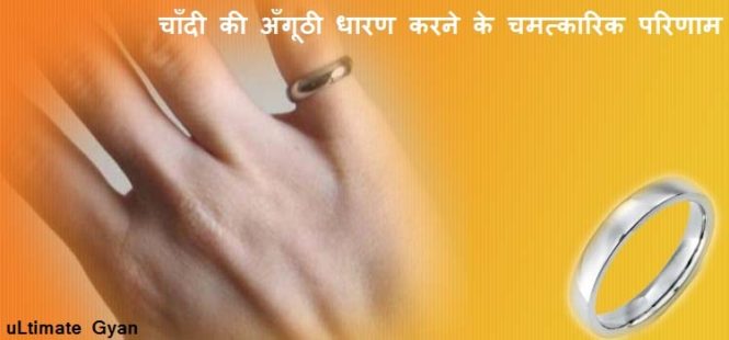 chandi ki angoothi ke labh