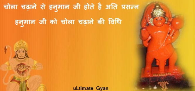 hanuman ji ko chola chadhane ki vidhi in hindi