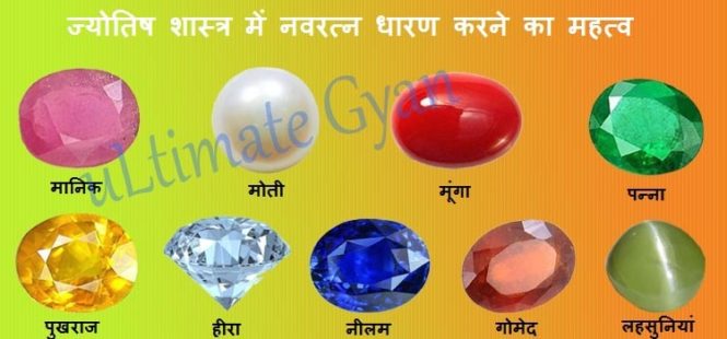 navratan kya hai navratan or rashi me sambandh