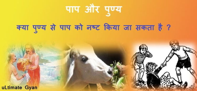 sabse bada paap or punya