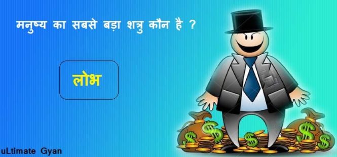 manushya ka sabse bada shatru