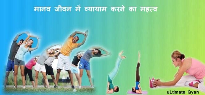 vyayam ke labh in hindi