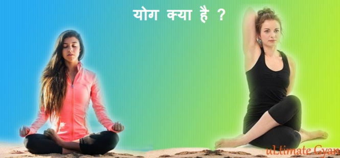 yog kya hai yog ke labh