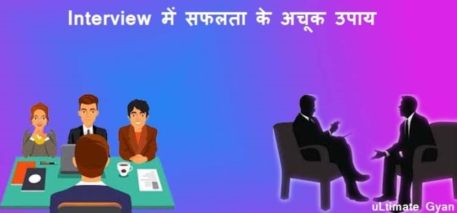 Interview me safalta ke totke