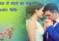 Vashikaran Mantra for Husband in Hindi